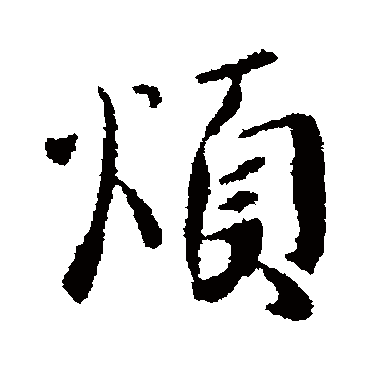 谢安