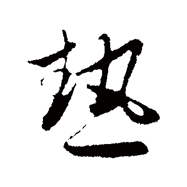 赵孟頫