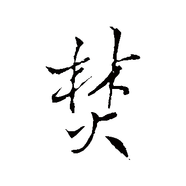王铎