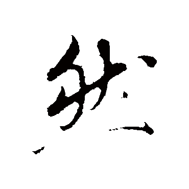 鲜于枢
