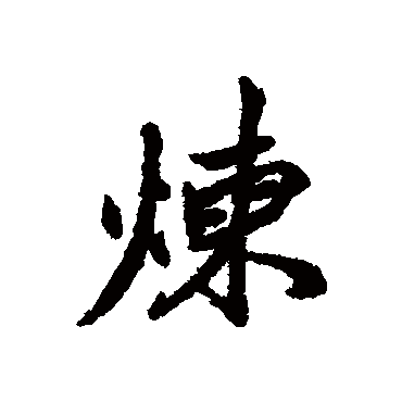 清人