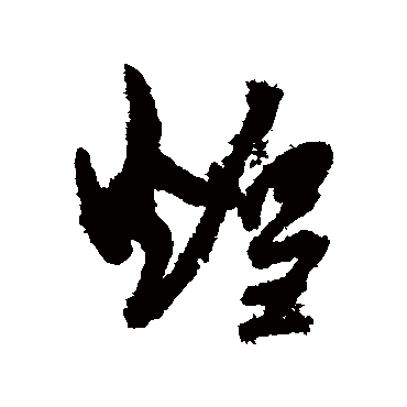 孙虔礼