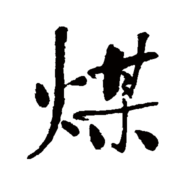 何绍基