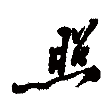 郑板桥