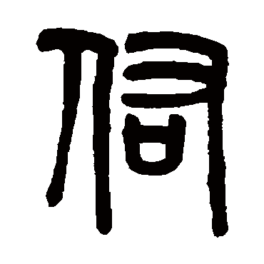 吴大澄