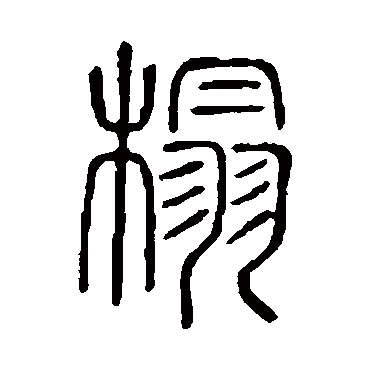 说文解字