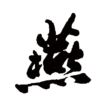 郑板桥