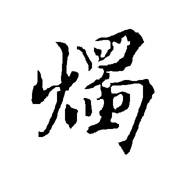 欧阳询