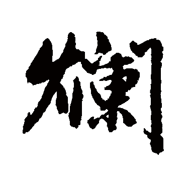 赵孟頫