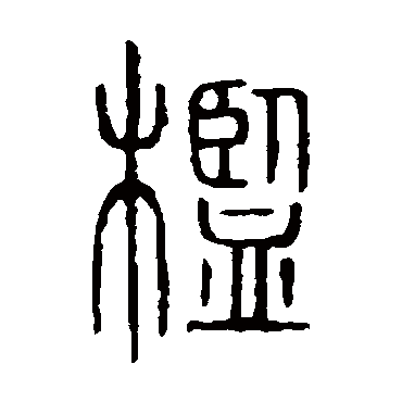 说文解字