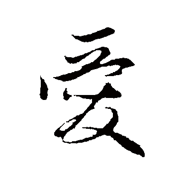 管道升