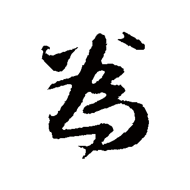 赵孟頫