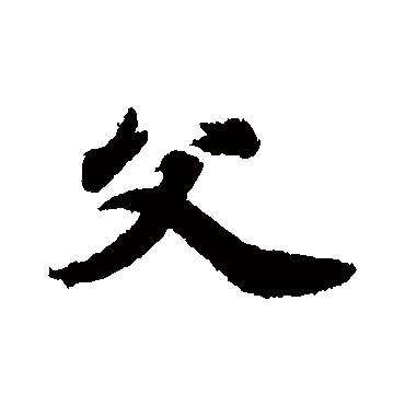 王羲之