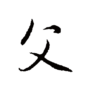 赵孟頫