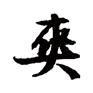 文征明