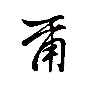 张世伟