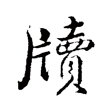 明人