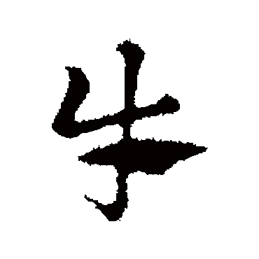 赵孟頫