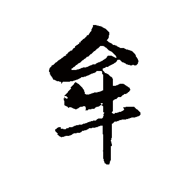 赵孟頫