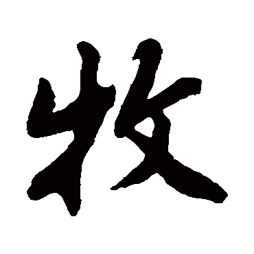 唐寅