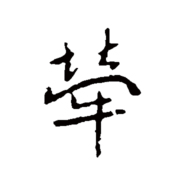 高邕