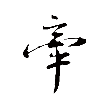 叶清臣