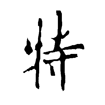 欧阳询