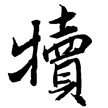 陆柬之