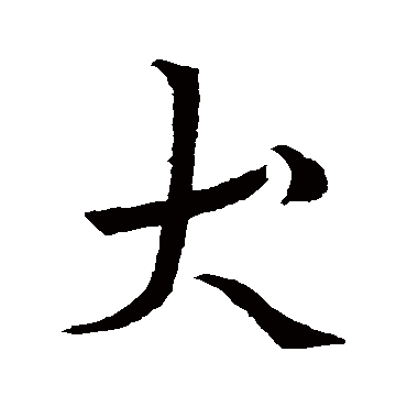 王羲之