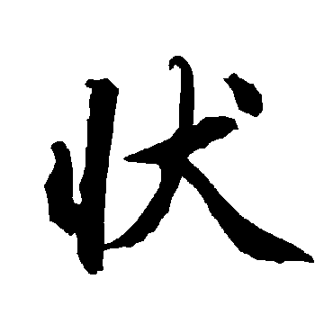 陆柬之