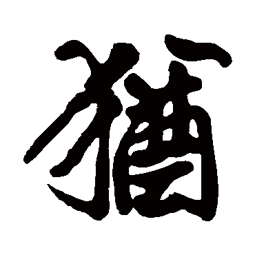 黄庭坚