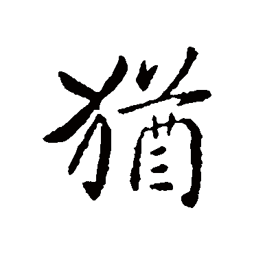 隋人