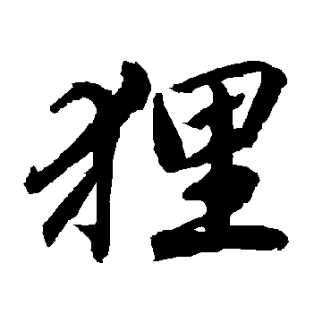 陆柬之