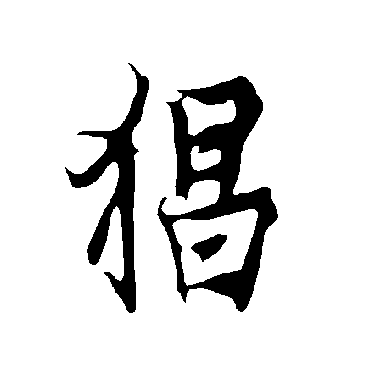 欧阳询
