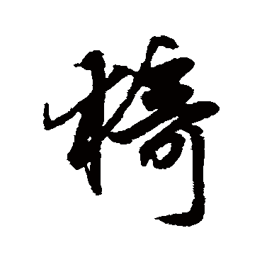 赵孟頫