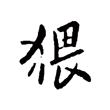 欧阳询