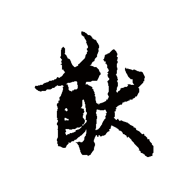 欧阳询