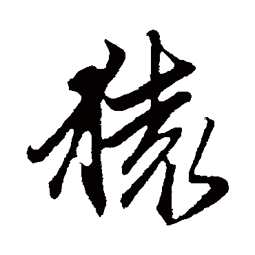 赵孟頫
