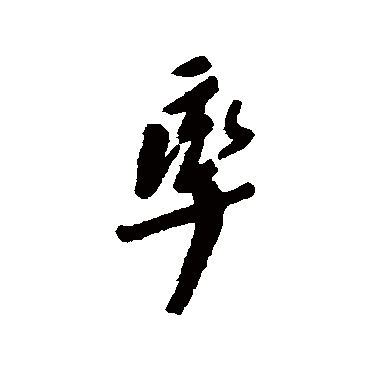 龚晴皋