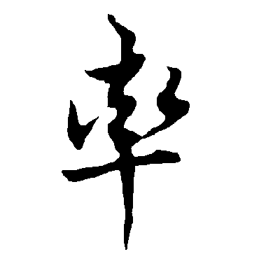 欧阳询