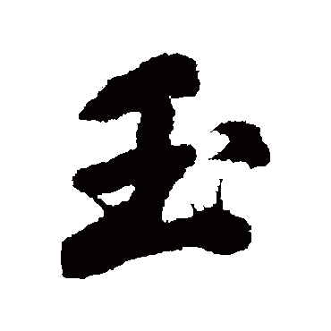 顾炎武