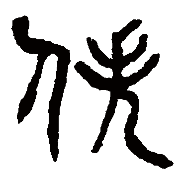 杨沂孙