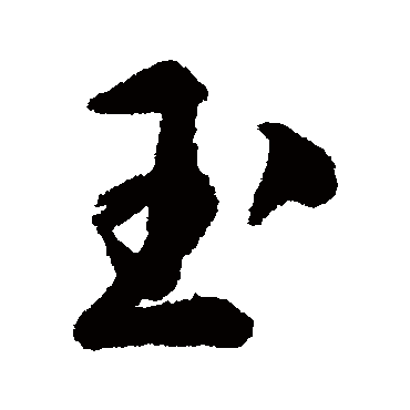 文征明