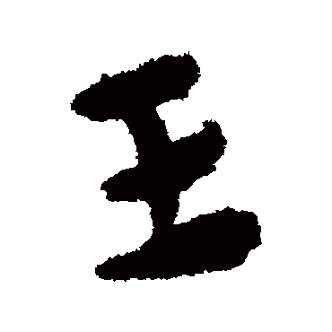李柏