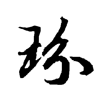 陆柬之