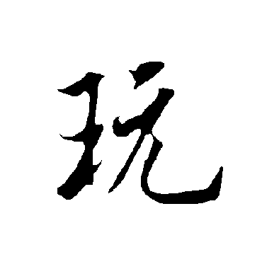 欧阳询
