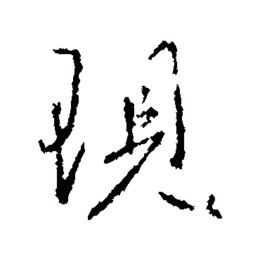 王羲之