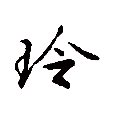 文徵明