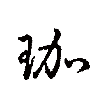 字汇
