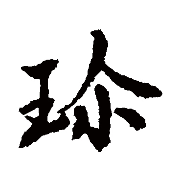 董琰